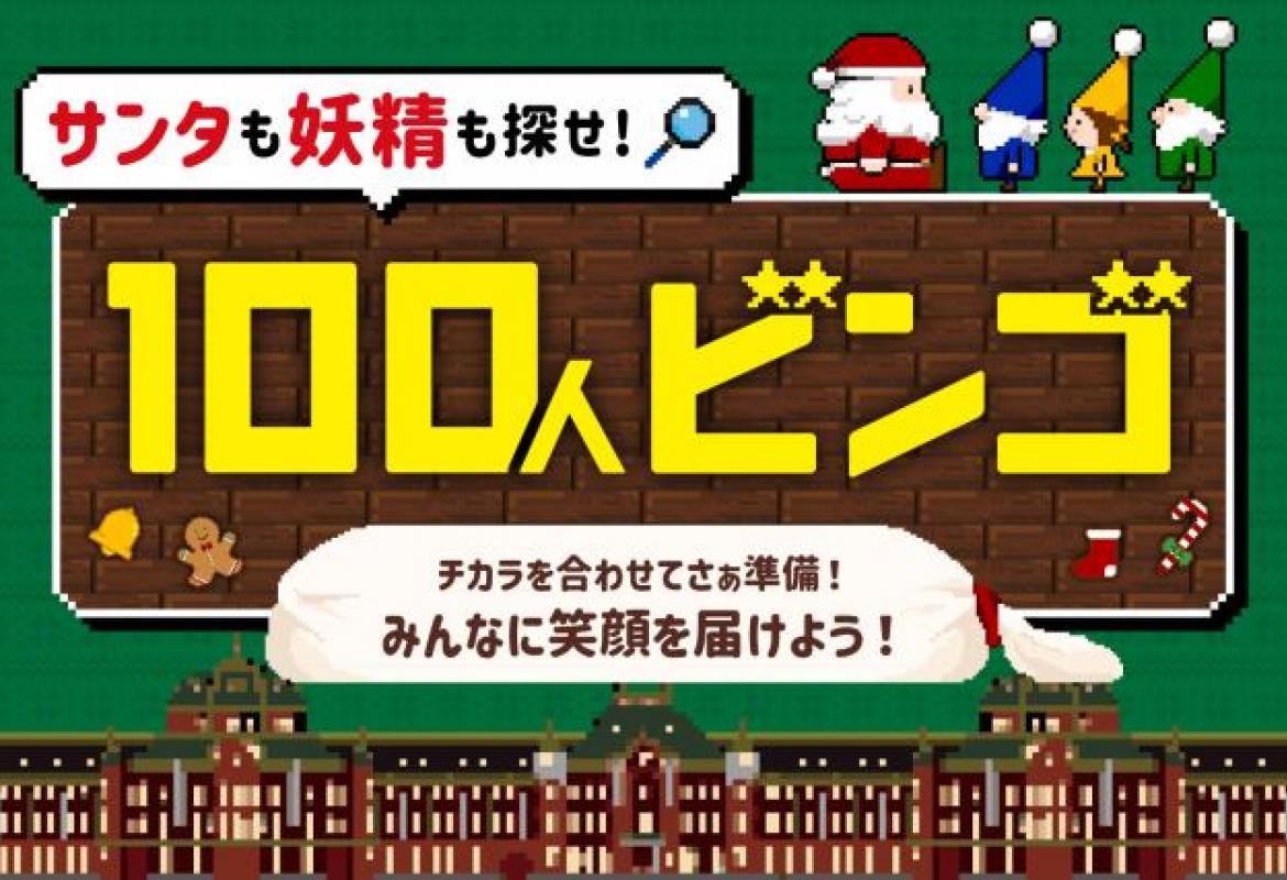 サンタも妖精も探せ！100人ビンゴ～チカラを合わせてさぁ準備！みんなに笑顔を届けよう！～