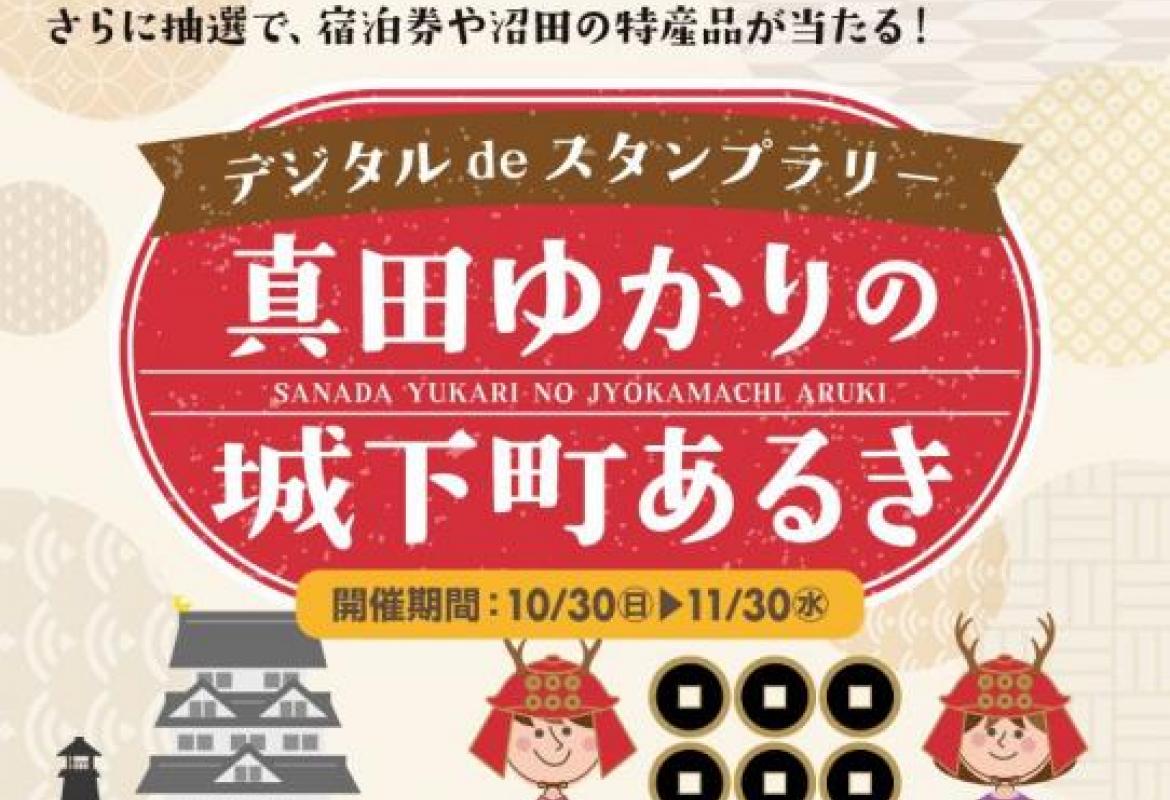 デジタルdeスタンプラリー 真田ゆかりの城下町あるき