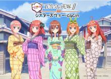 五等分の花嫁∬ リアルシスターズウォー・again