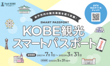 非接触型の電子チケット『KOBE観光スマートパスポート』の販売を開始