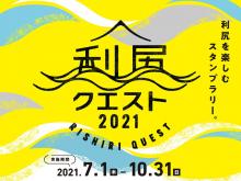 利尻クエスト2021