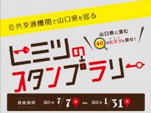 公共交通機関で巡る ヒミツのスタンプラリー