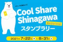 ＃enjoy local Cool Share Shinagawaスタンプラリー