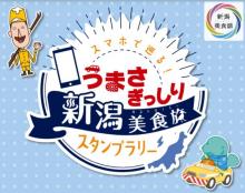 うまさぎっしり新潟美食旅スタンプラリー