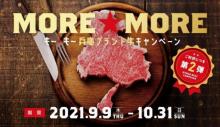 MORE☆MORE（も～☆も～）兵庫ブランド牛キャンペーン