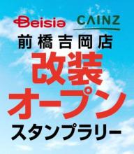 「アプリ会員限定 前橋吉岡店改装オープン記念 スタンプラリー」