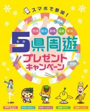 県周遊プレゼントキャンペーン