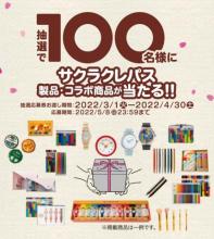 抽選で100名様にサクラクレパス製品・コラボ商品が当たる!!