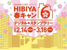 日比谷6ビル合同キャンペーン HIBIYA春キャン6（シックス）デジタル・スタンプラリー