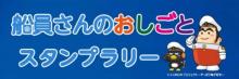 船員さんのおしごとスタンプラリー