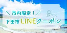 下田市LINEクーポン