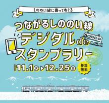 つながるしののい線。デジタルdeスタンプラリー