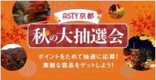 ASTY京都 秋の大抽選会