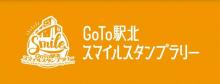 藤枝駅前きずなプロジェクト～笑顔でつなぐ地域の絆～Go To駅北スマイルスタンプラリー