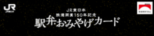 JR東日本 鉄道開業150年記念 駅弁・おみやげカード