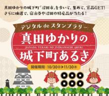 デジタルdeスタンプラリー 真田ゆかりの城下町あるき