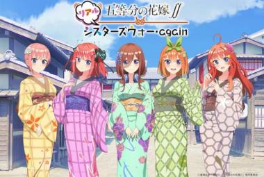 五等分の花嫁∬ リアルシスターズウォー・again