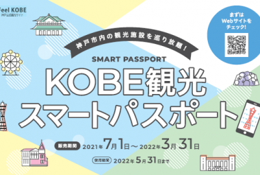 非接触型の電子チケット『KOBE観光スマートパスポート』の販売を開始