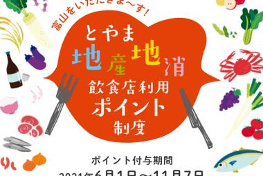 とやま地産地消飲食店利用ポイント制度