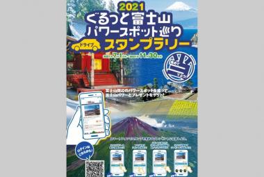 2021ぐるっと富士山ドライブスタンプラリー