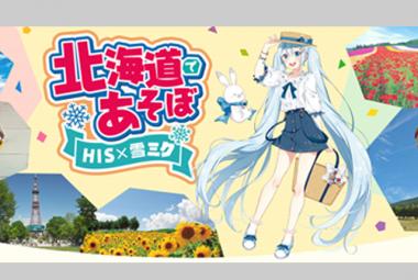 北海道であそぼ