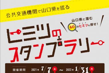 公共交通機関で巡る ヒミツのスタンプラリー