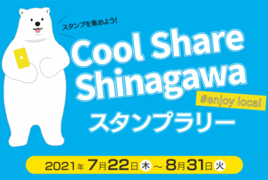 ＃enjoy local Cool Share Shinagawaスタンプラリー