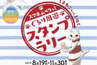 スマホdeペタっと しまねこちゃんとゆく ぐるり周遊スタンプラリー