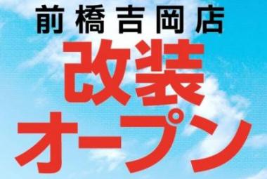「アプリ会員限定 前橋吉岡店改装オープン記念 スタンプラリー」