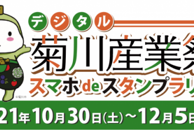 デジタル産業祭 スマホdeスタンプラリー