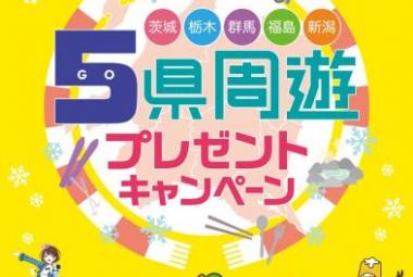 県周遊プレゼントキャンペーン