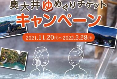 奥大井ゆめぐりキャンペーン