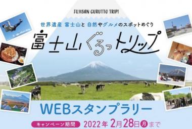 富士山ぐるっトリップ