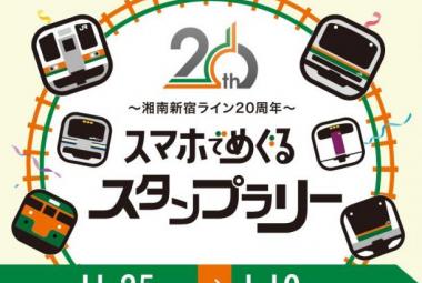 湘南新宿ライン20周年