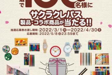 抽選で100名様にサクラクレパス製品・コラボ商品が当たる!!