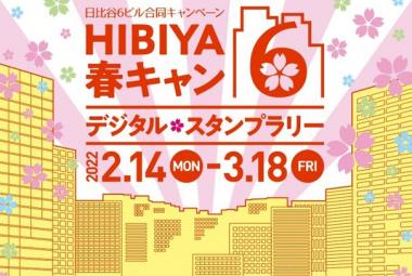 日比谷6ビル合同キャンペーン HIBIYA春キャン6（シックス）デジタル・スタンプラリー