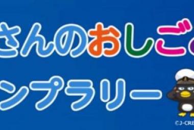 船員さんのおしごとスタンプラリー