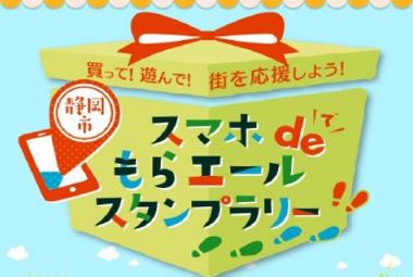 静岡市 スマホdeもらエールスタンプラリー