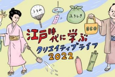 江戸時代に学ぶ謎解きスタンプラリー