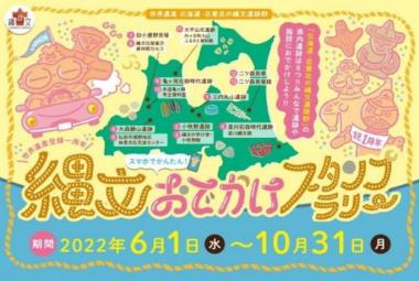 世界遺産登録一周年 スマホでかんたん！ 縄文おでかけスタンプラリー