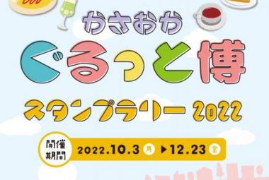 かさおかぐるっと博スタンプラリー2022