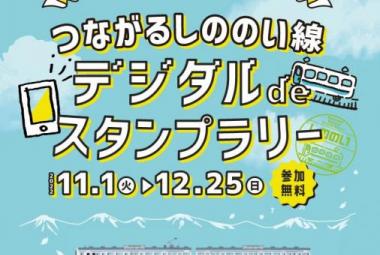 つながるしののい線。デジタルdeスタンプラリー