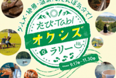 静岡市 たびTabiオクシズラリー