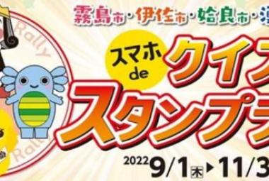 霧島市・伊佐市・始良市・湧水町をめぐる スマホdeクイズスタンプラリー