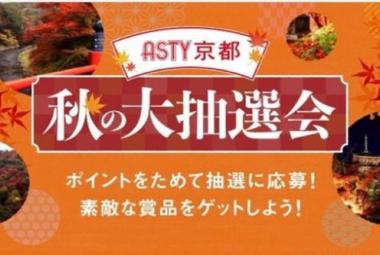 ASTY京都 秋の大抽選会