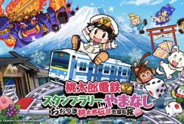 桃太郎電鉄 スタンプラリー in やまなし～おおつき桃太郎伝説を探る旅～