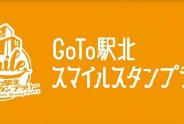 藤枝駅前きずなプロジェクト～笑顔でつなぐ地域の絆～Go To駅北スマイルスタンプラリー