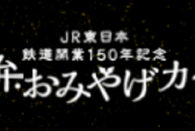 JR東日本 鉄道開業150年記念 駅弁・おみやげカード