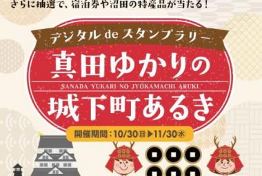 デジタルdeスタンプラリー 真田ゆかりの城下町あるき